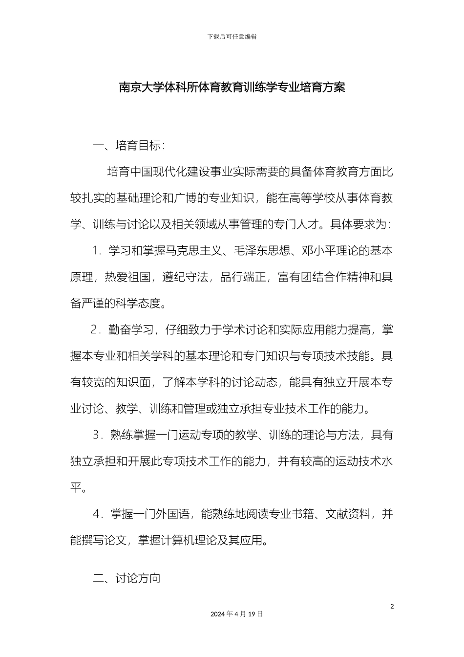 南京大学体科所体育教育训练学专业培养方案南京大学研究生院_第2页