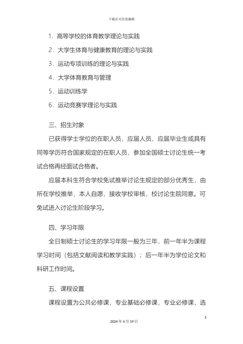 南京大学体科所体育教育训练学专业培养方案南京大学研究生院_第3页