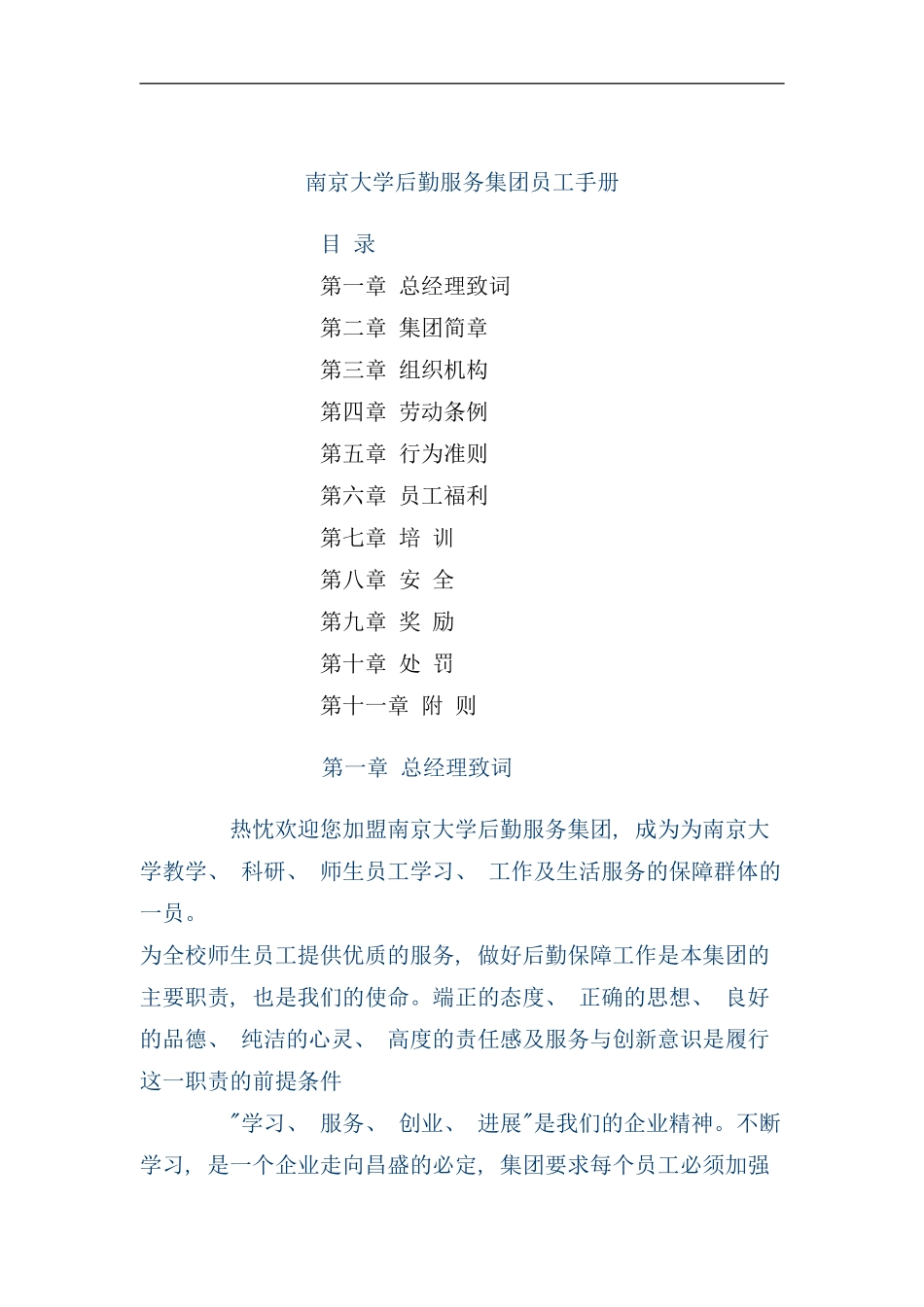 南京大学后勤服务集团的员工手册_第1页