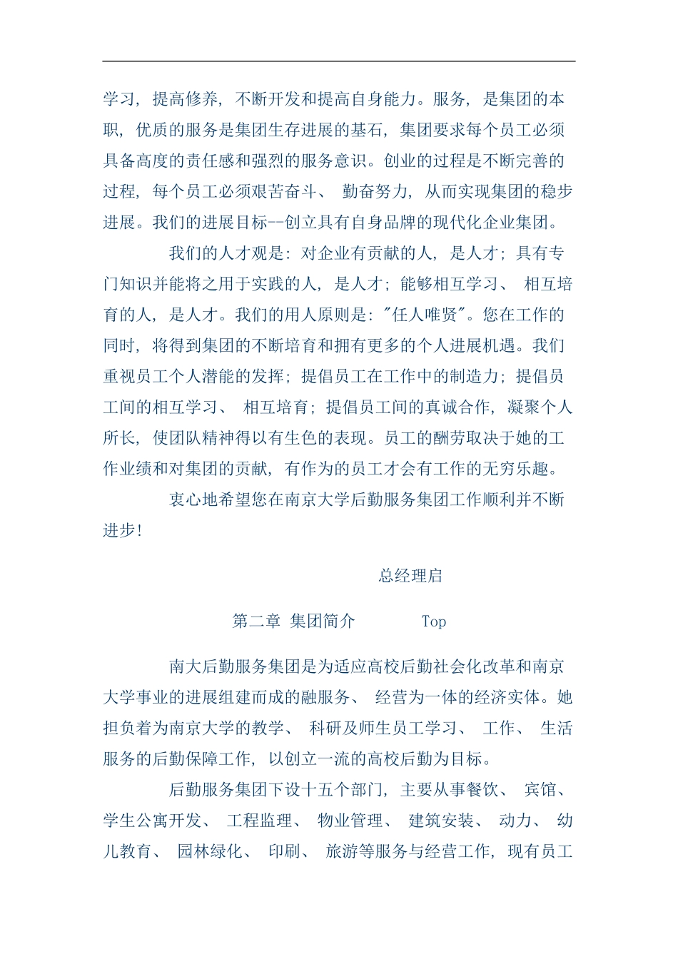 南京大学后勤服务集团的员工手册_第2页
