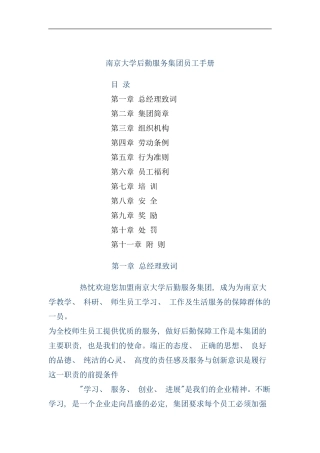 南京大学后勤服务集团的员工手册