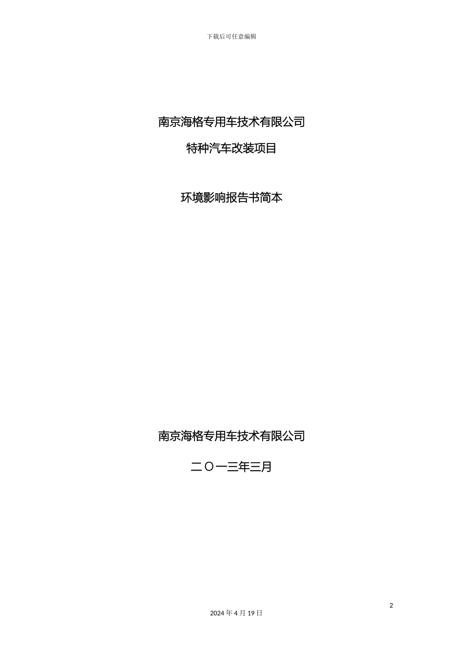 南京固瑞橡胶有限公司橡胶板生产项目_第2页