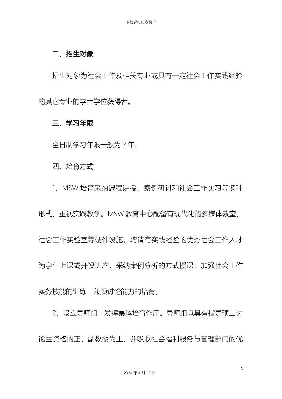 南京大学社会学院社会工作硕士MSW全日制培养方案_第3页