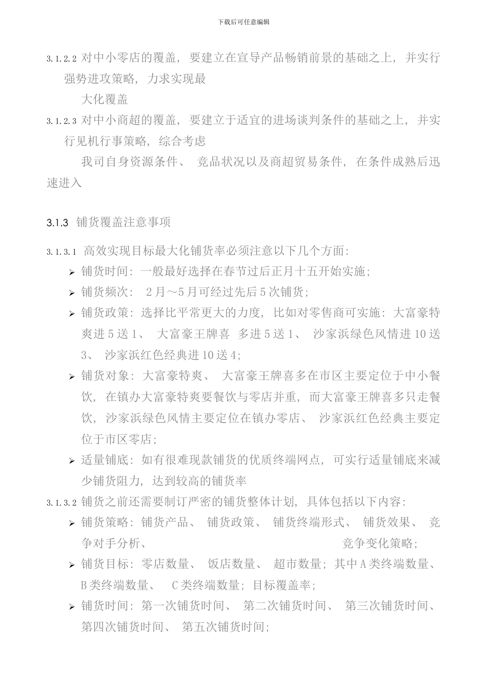 南京大富豪啤酒深度分销手册_第2页