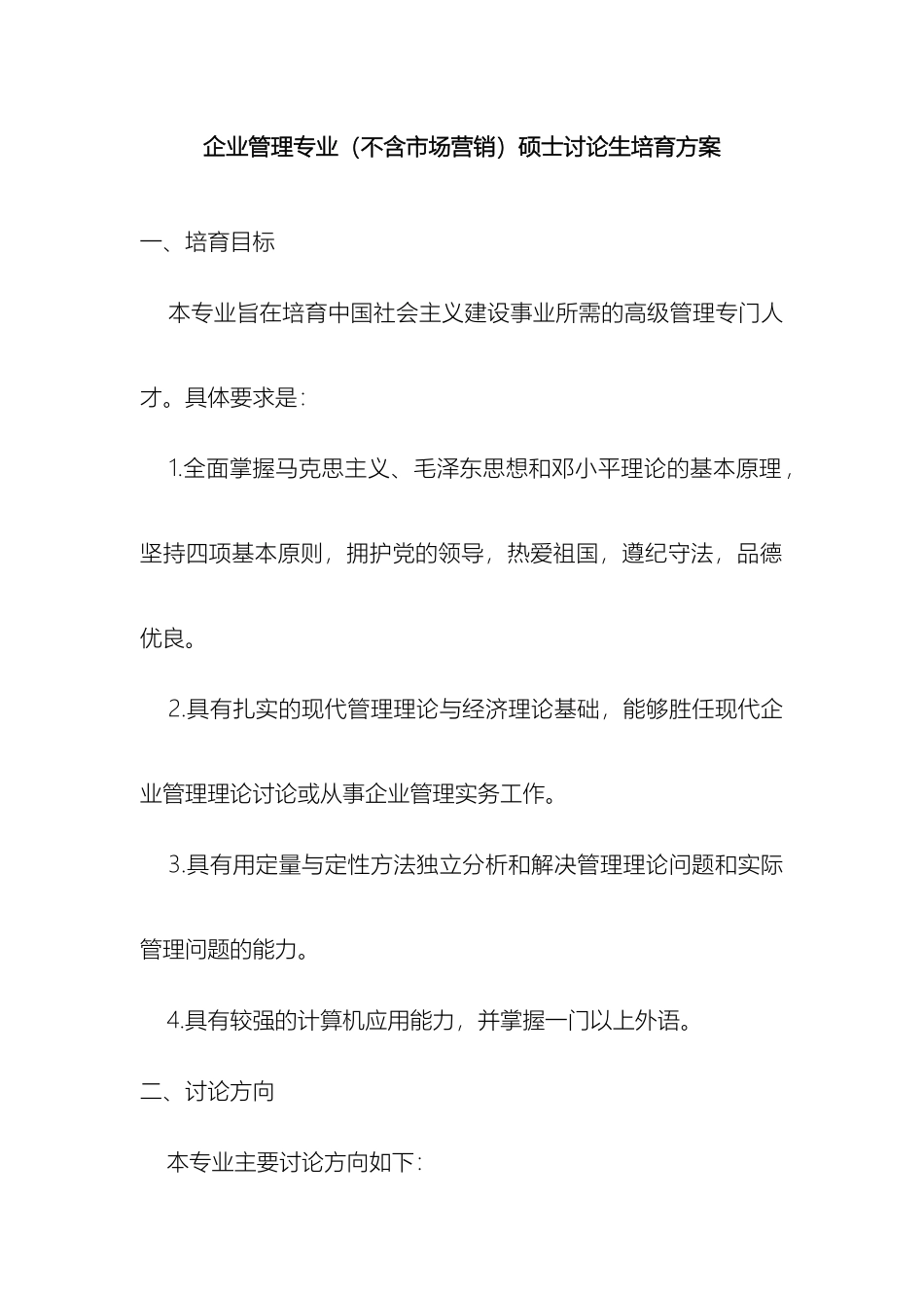 南京大学商学院企业管理专业研究生培养方案_第2页