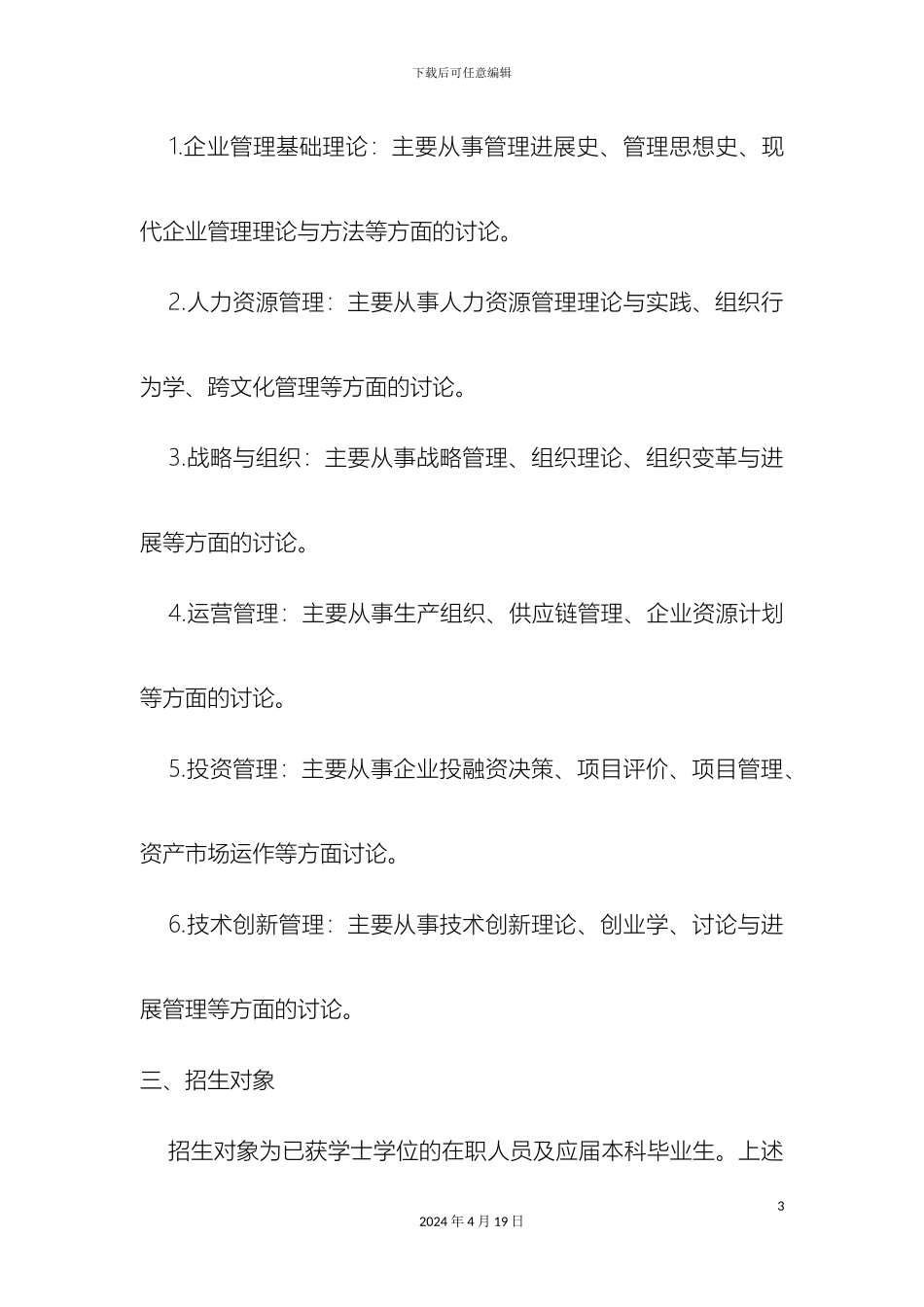 南京大学商学院企业管理专业研究生培养方案_第3页