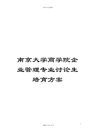 南京大学商学院企业管理专业研究生培养方案