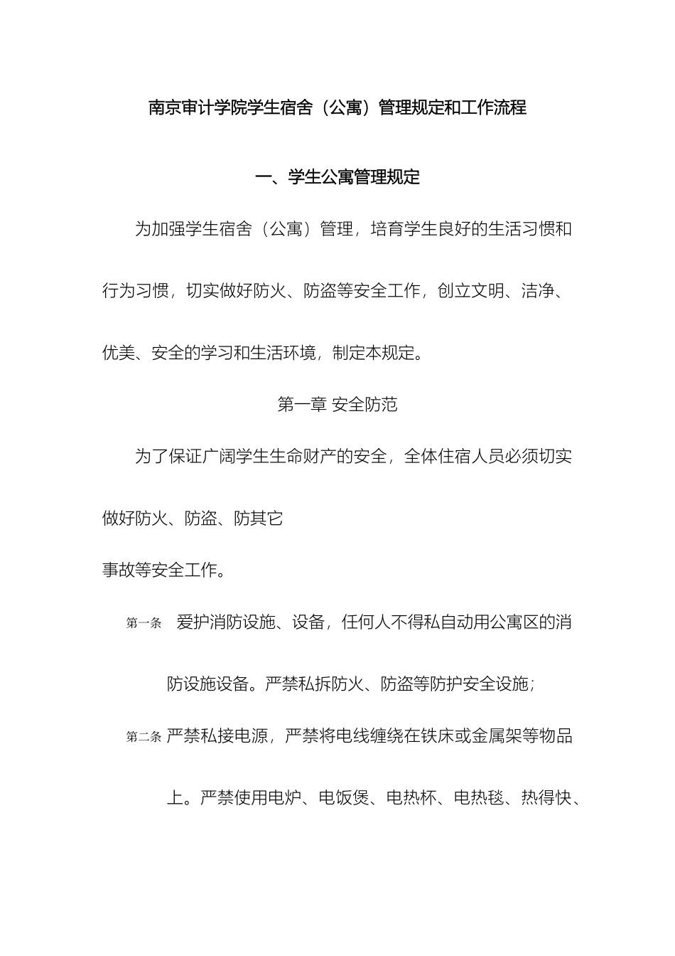 南京审计学院学生宿舍公寓管理规定和工作流程_第2页