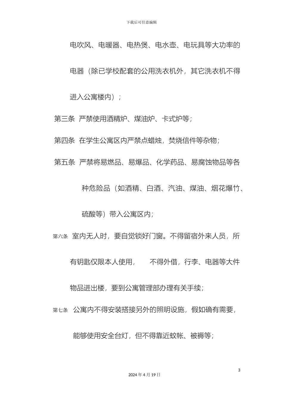 南京审计学院学生宿舍公寓管理规定和工作流程_第3页