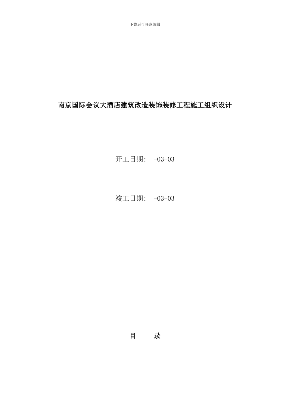 南京大酒店装修工程施工设计_第1页