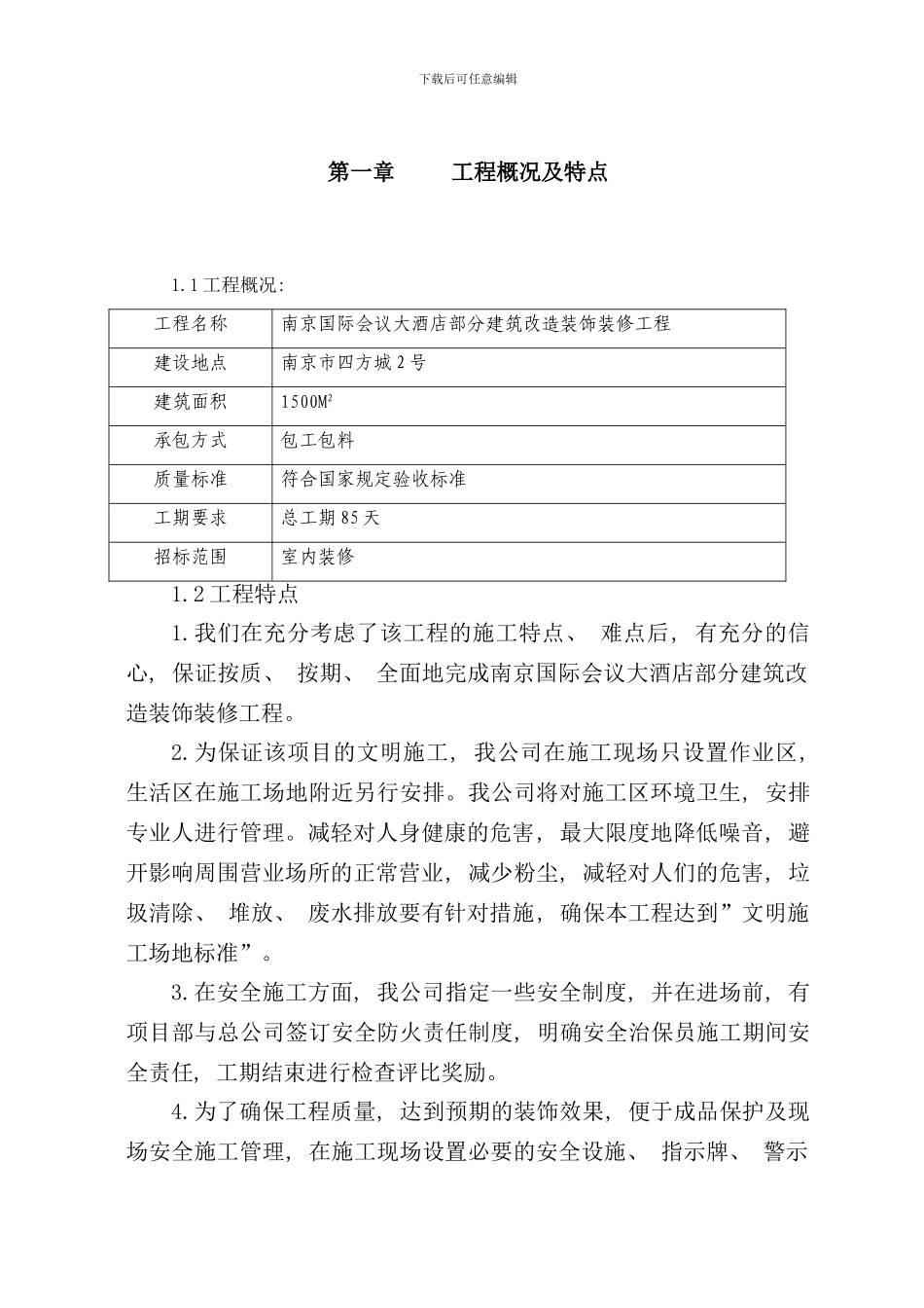 南京大酒店装修工程施工设计_第3页