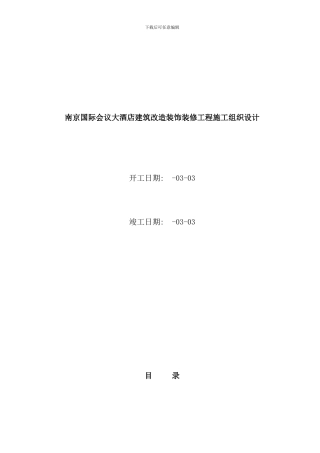 南京大酒店装修工程施工设计