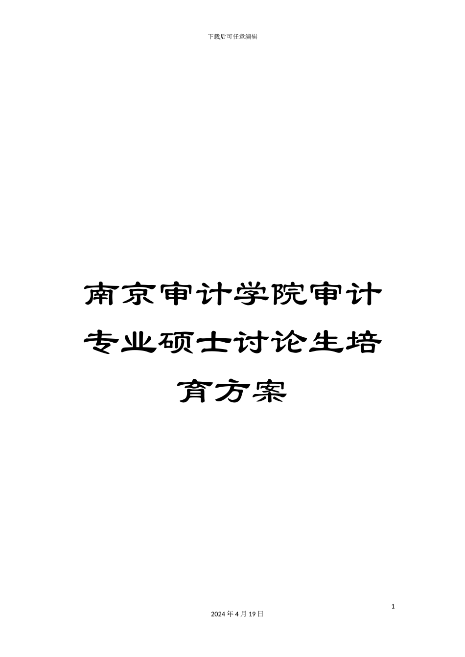 南京审计学院审计专业硕士研究生培养方案_第1页