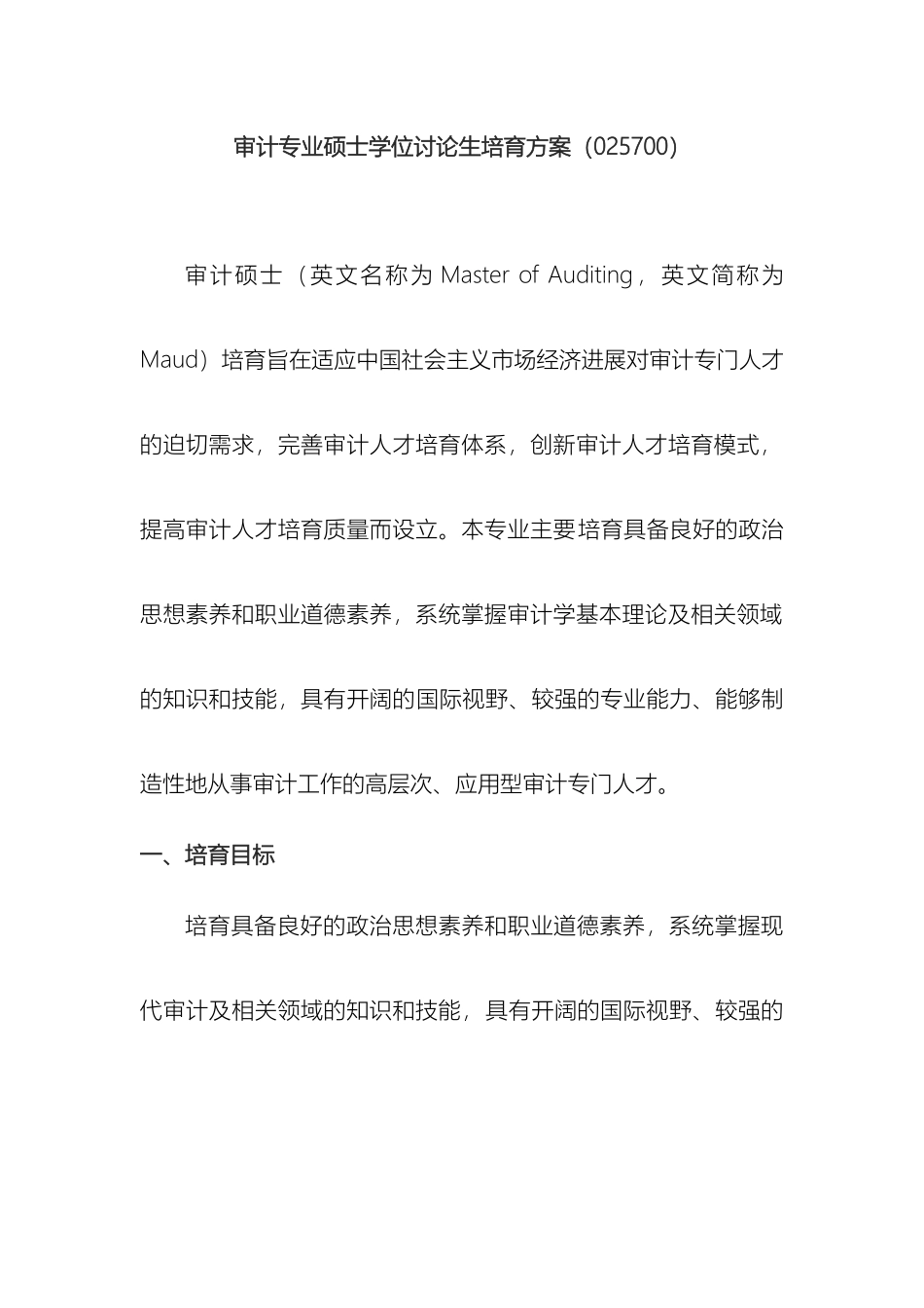 南京审计学院审计专业硕士研究生培养方案_第2页