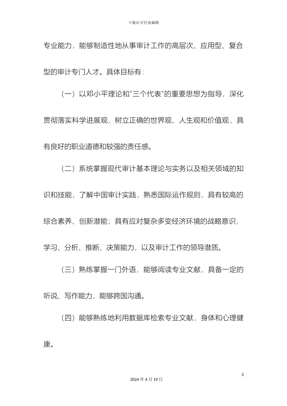 南京审计学院审计专业硕士研究生培养方案_第3页