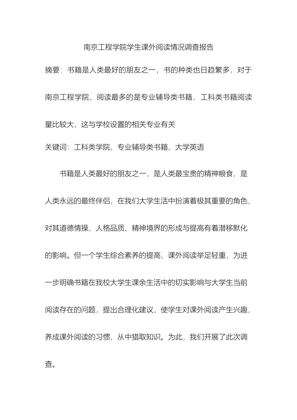 南京工程学院学生课外阅读情况调查报告_第2页