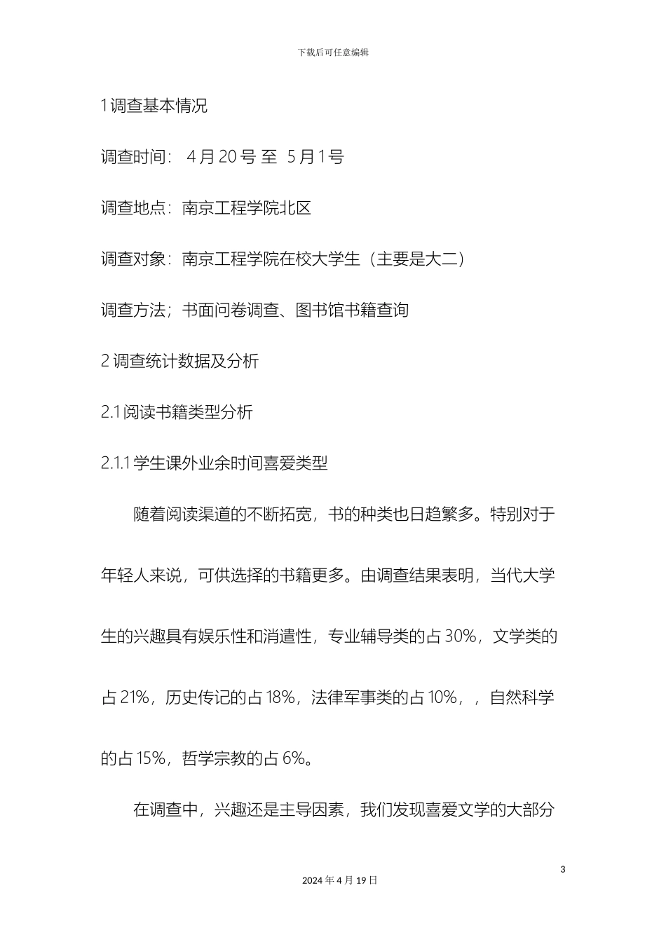 南京工程学院学生课外阅读情况调查报告_第3页
