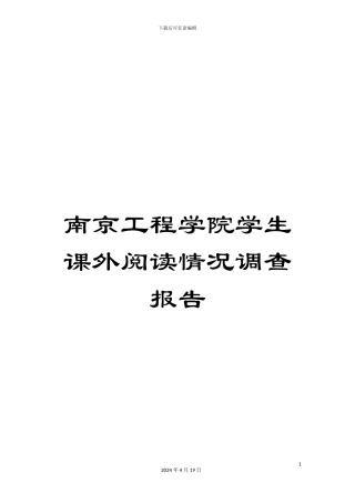 南京工程学院学生课外阅读情况调查报告