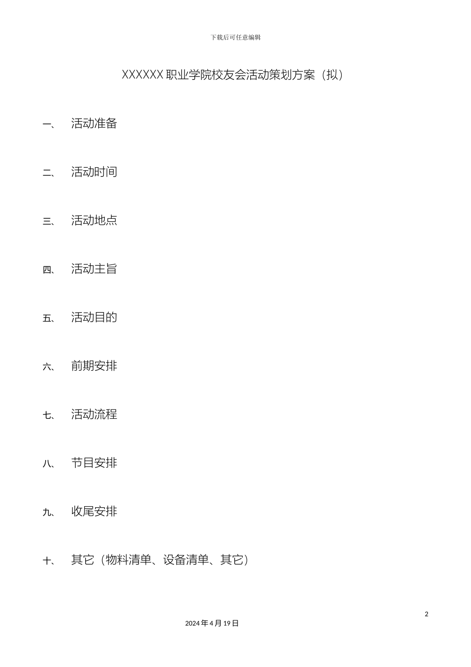 南京中发文化传媒有限公司校友会策划方案_第2页