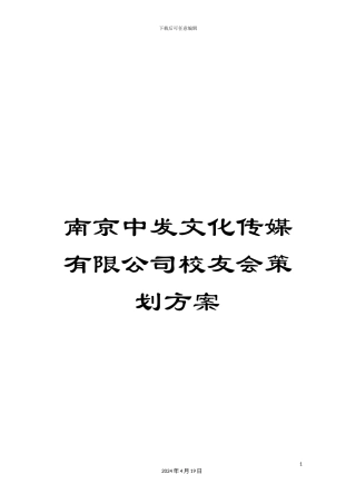 南京中发文化传媒有限公司校友会策划方案