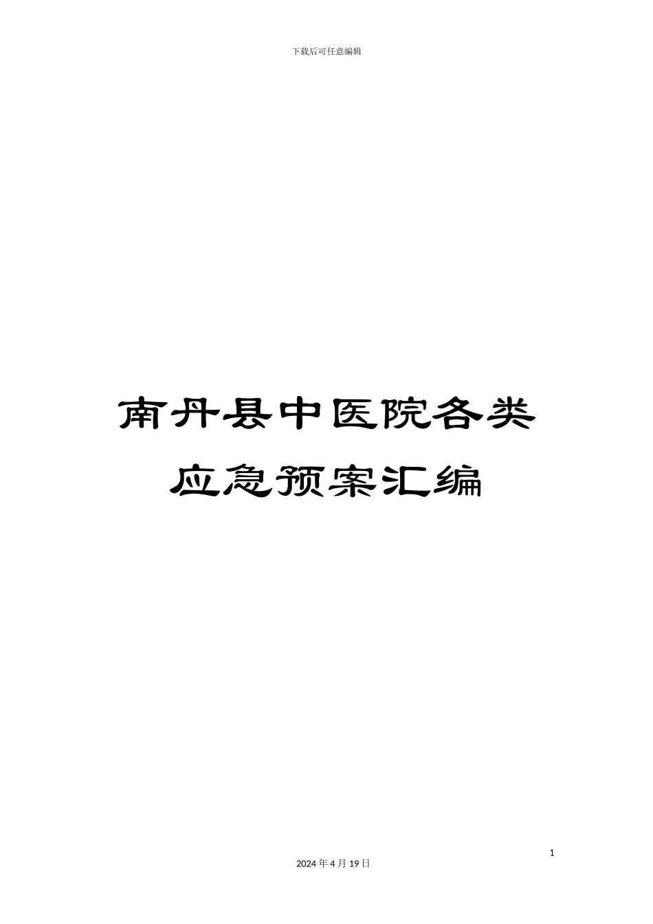 南丹县中医院各类应急预案汇编_第1页