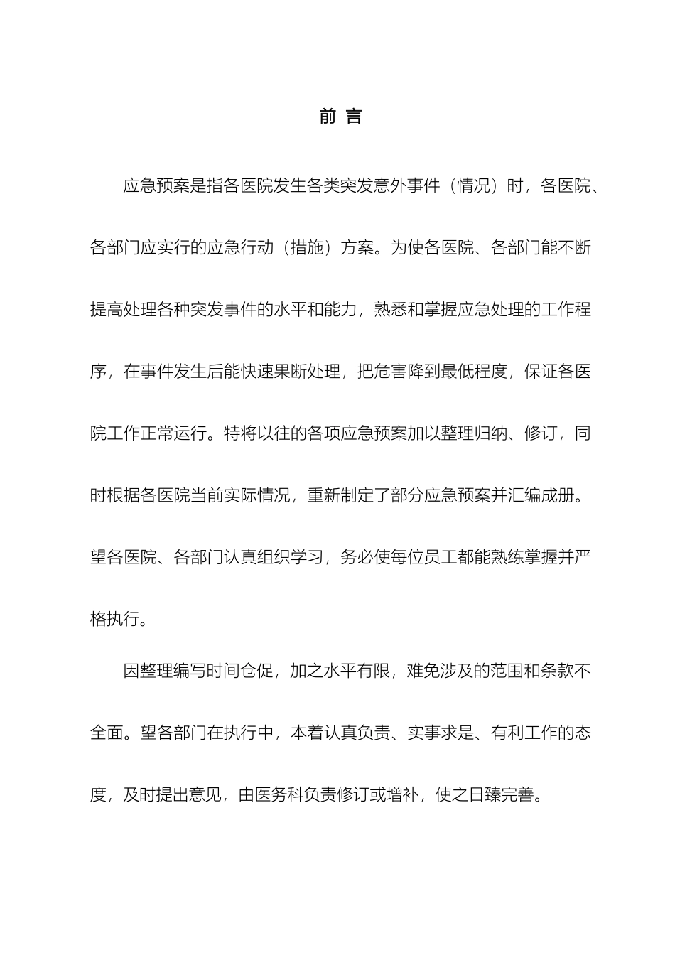 南丹县中医院各类应急预案汇编_第2页