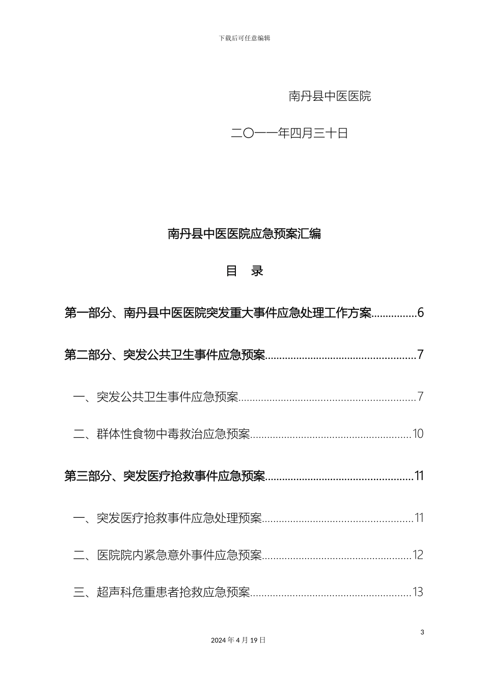 南丹县中医院各类应急预案汇编_第3页