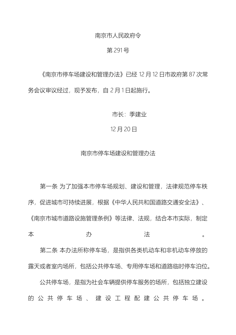 南京市停车场建设和管理办法_第2页