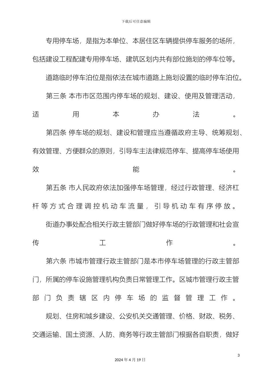 南京市停车场建设和管理办法_第3页