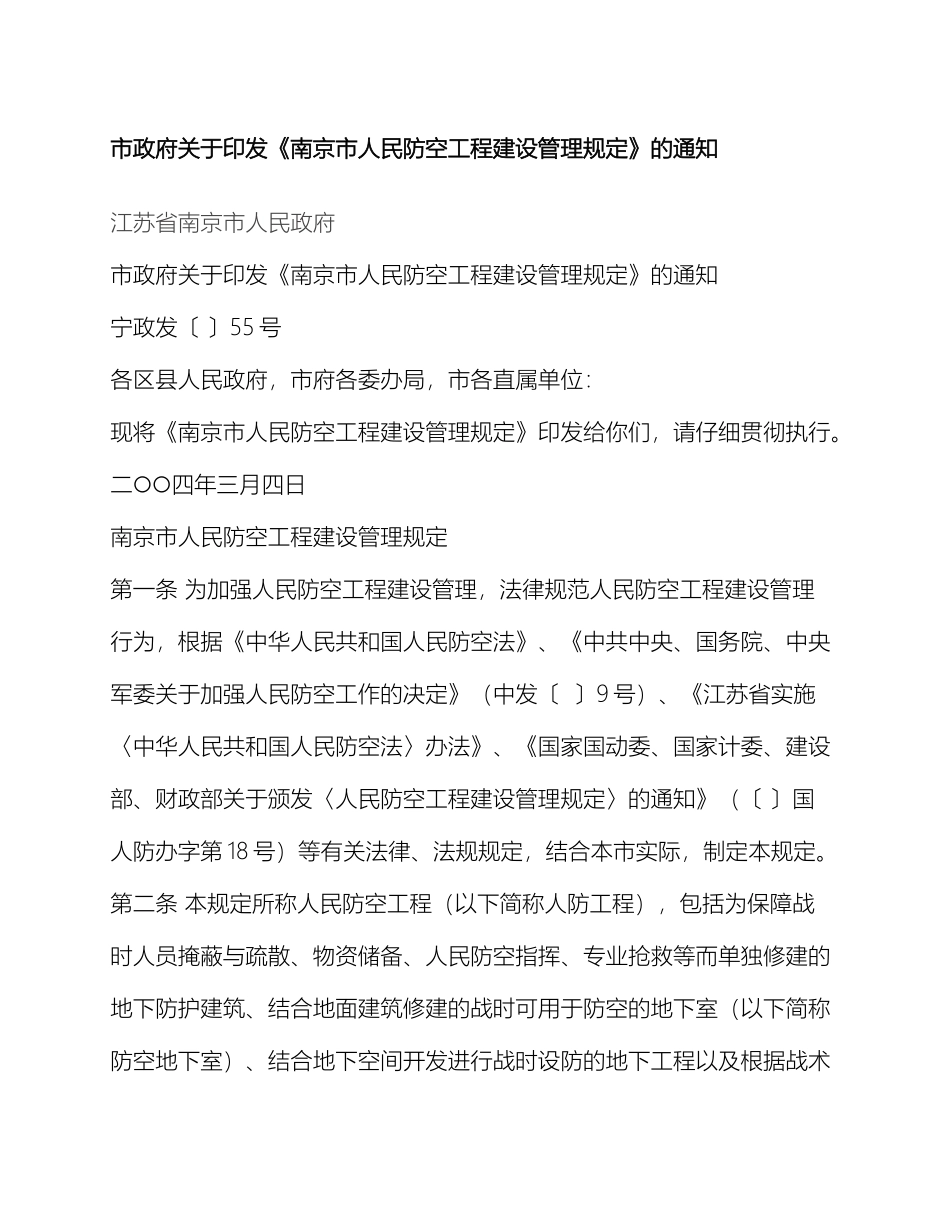 南京市人防工程建设管理规定_第2页