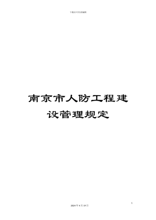 南京市人防工程建设管理规定