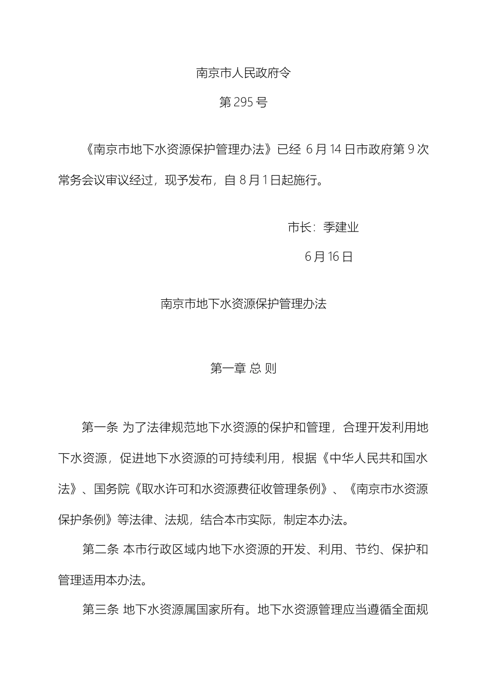 南京市地下水资源保护管理办法_第2页