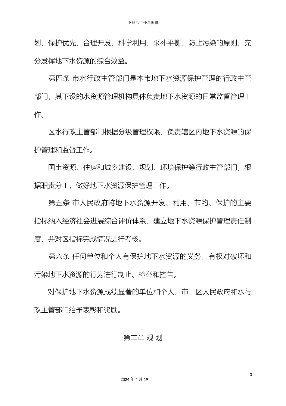 南京市地下水资源保护管理办法_第3页