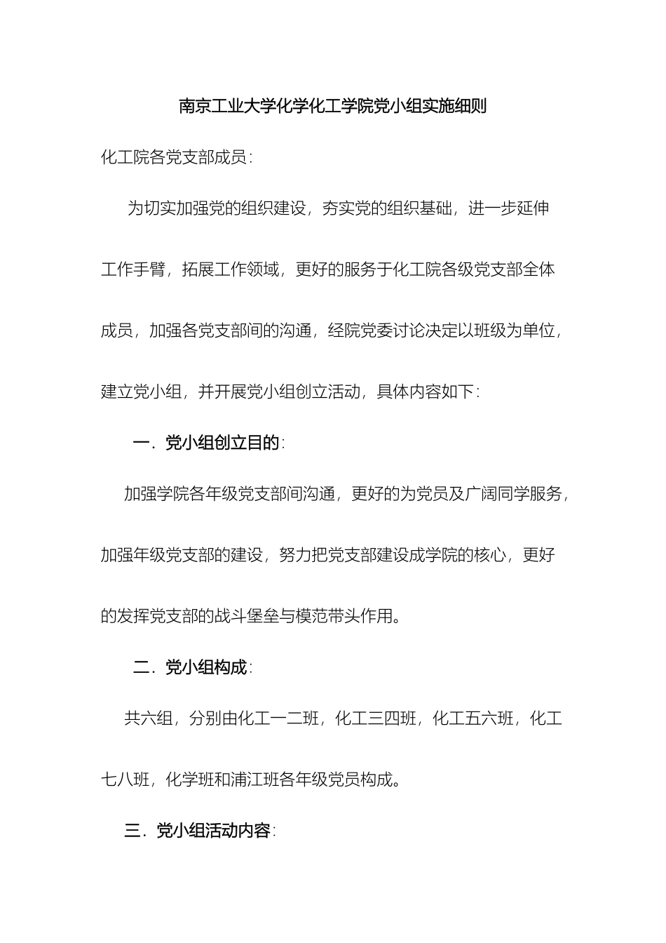 南京工业大学化学化工学院党小组实施细则_第2页