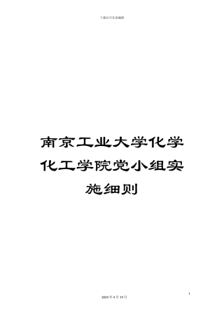 南京工业大学化学化工学院党小组实施细则
