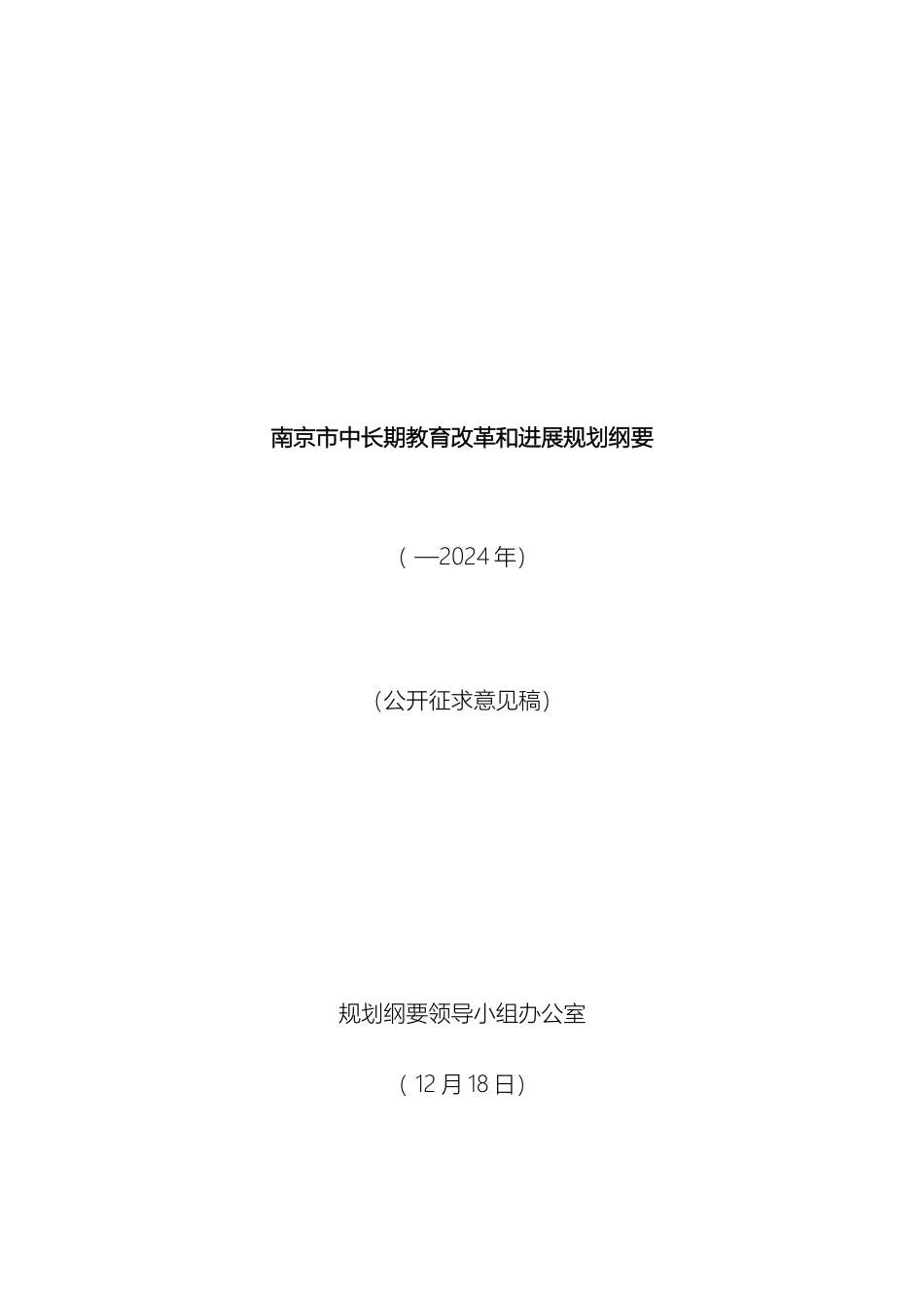 南京市中长期教育改革和发展规划纲要_第2页