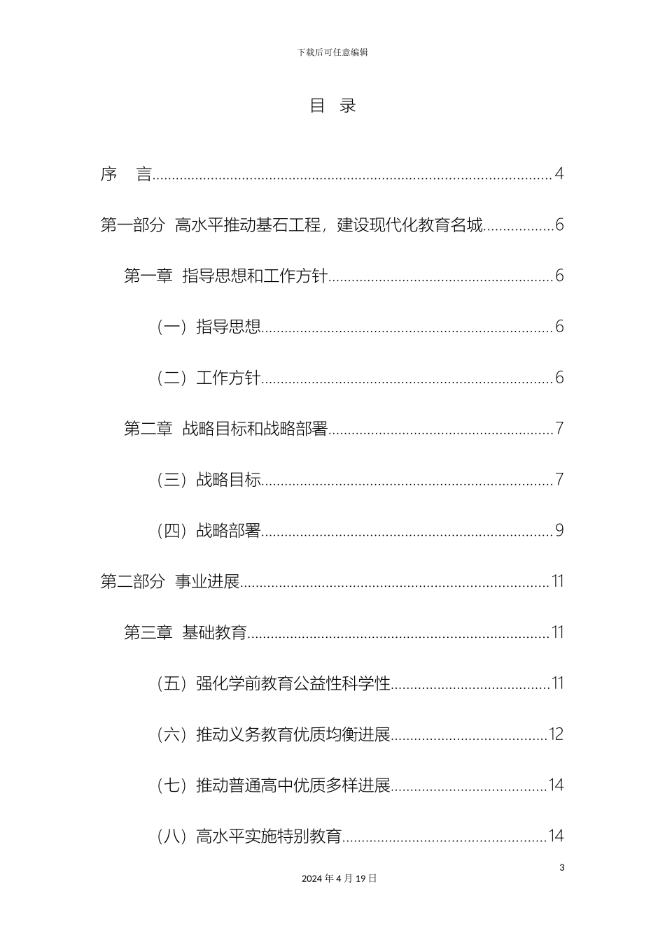 南京市中长期教育改革和发展规划纲要_第3页