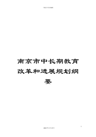 南京市中长期教育改革和发展规划纲要