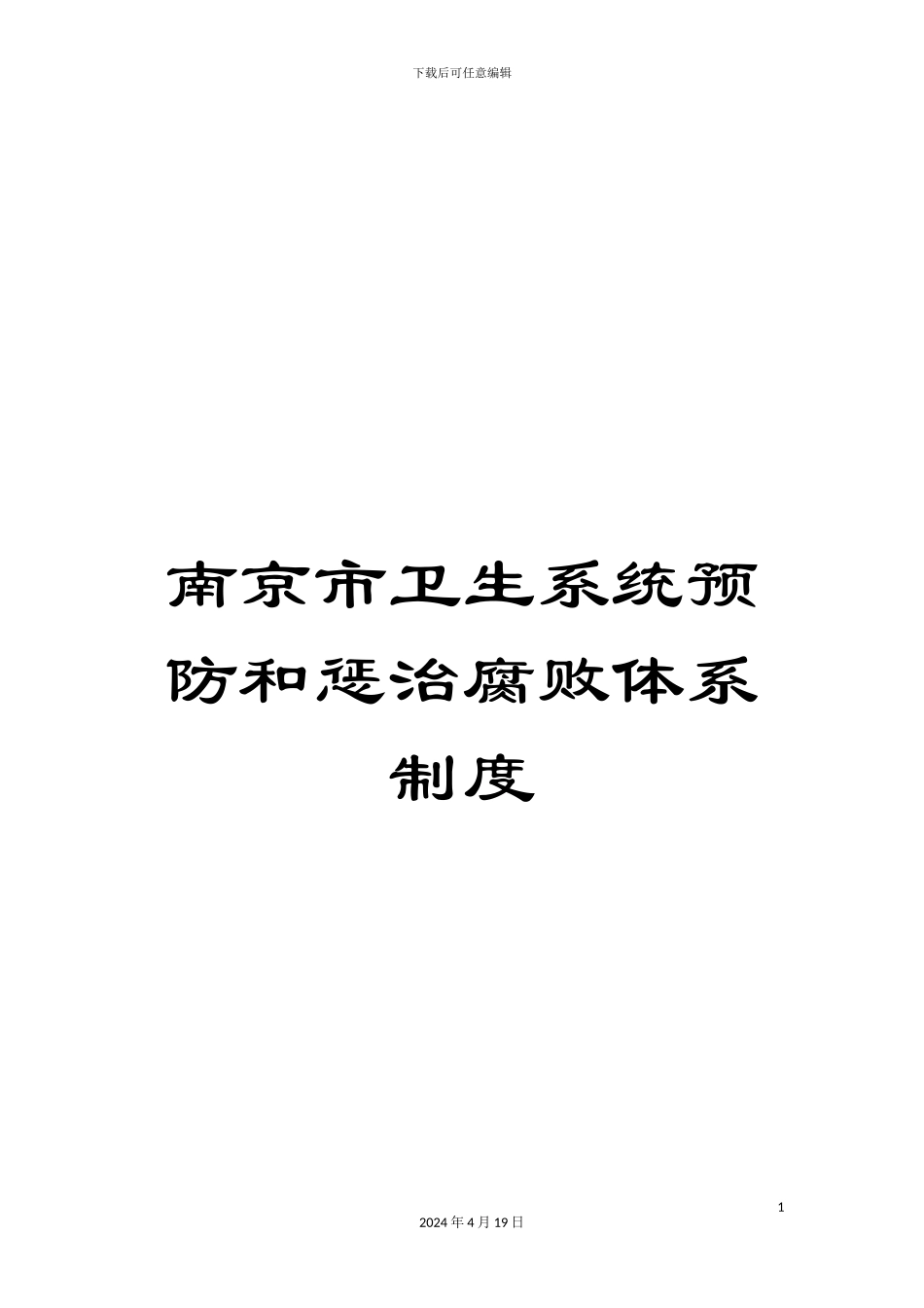 南京市卫生系统预防和惩治腐败体系制度_第1页
