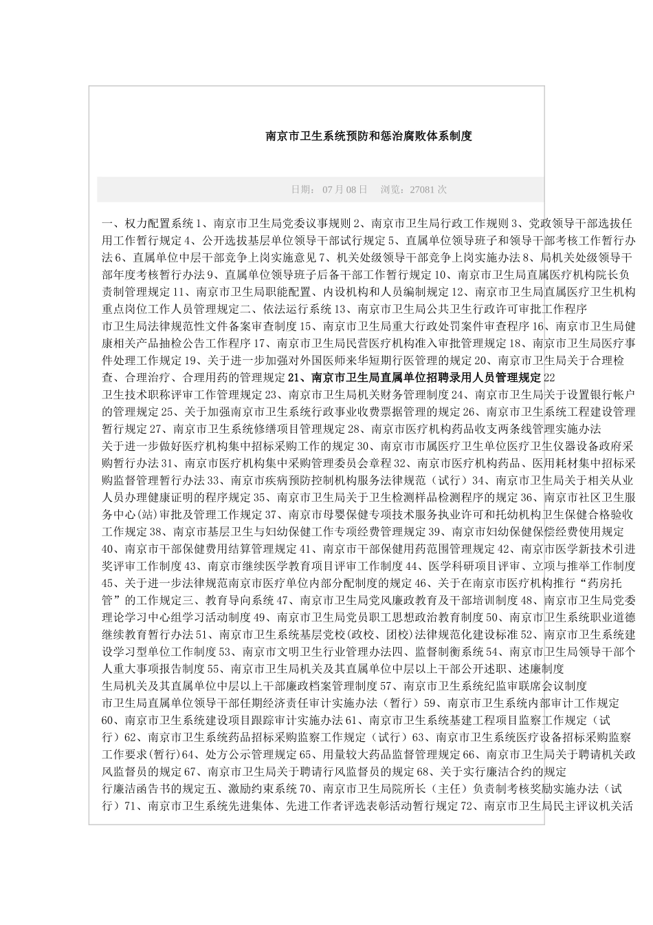 南京市卫生系统预防和惩治腐败体系制度_第2页