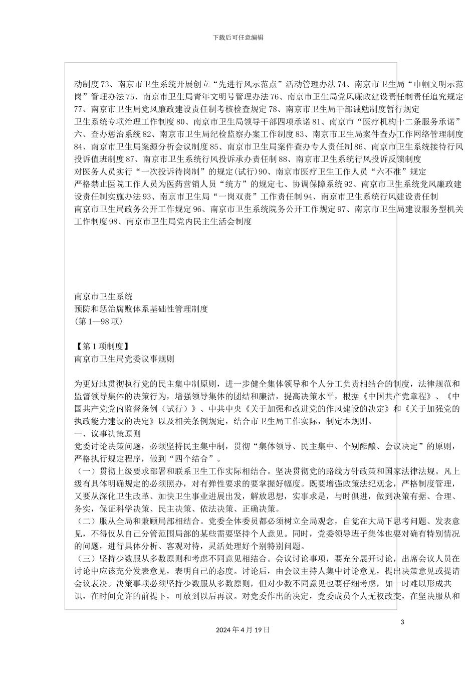 南京市卫生系统预防和惩治腐败体系制度_第3页