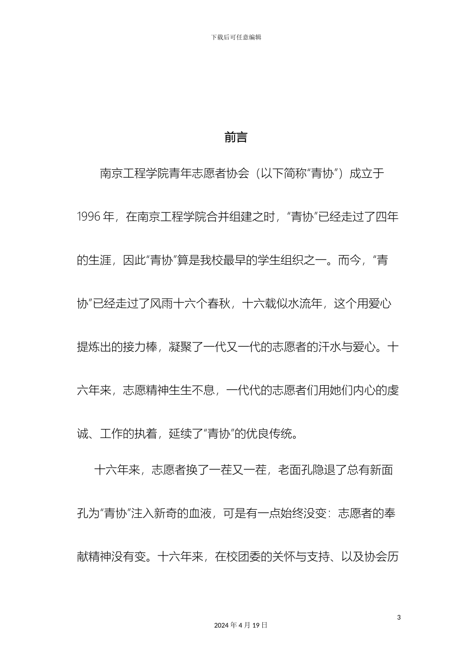 南京工程学院青年志愿者协会志愿者管理办法_第3页