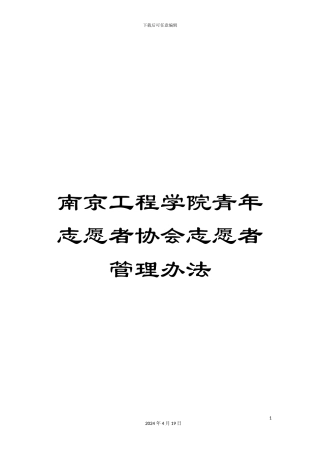 南京工程学院青年志愿者协会志愿者管理办法