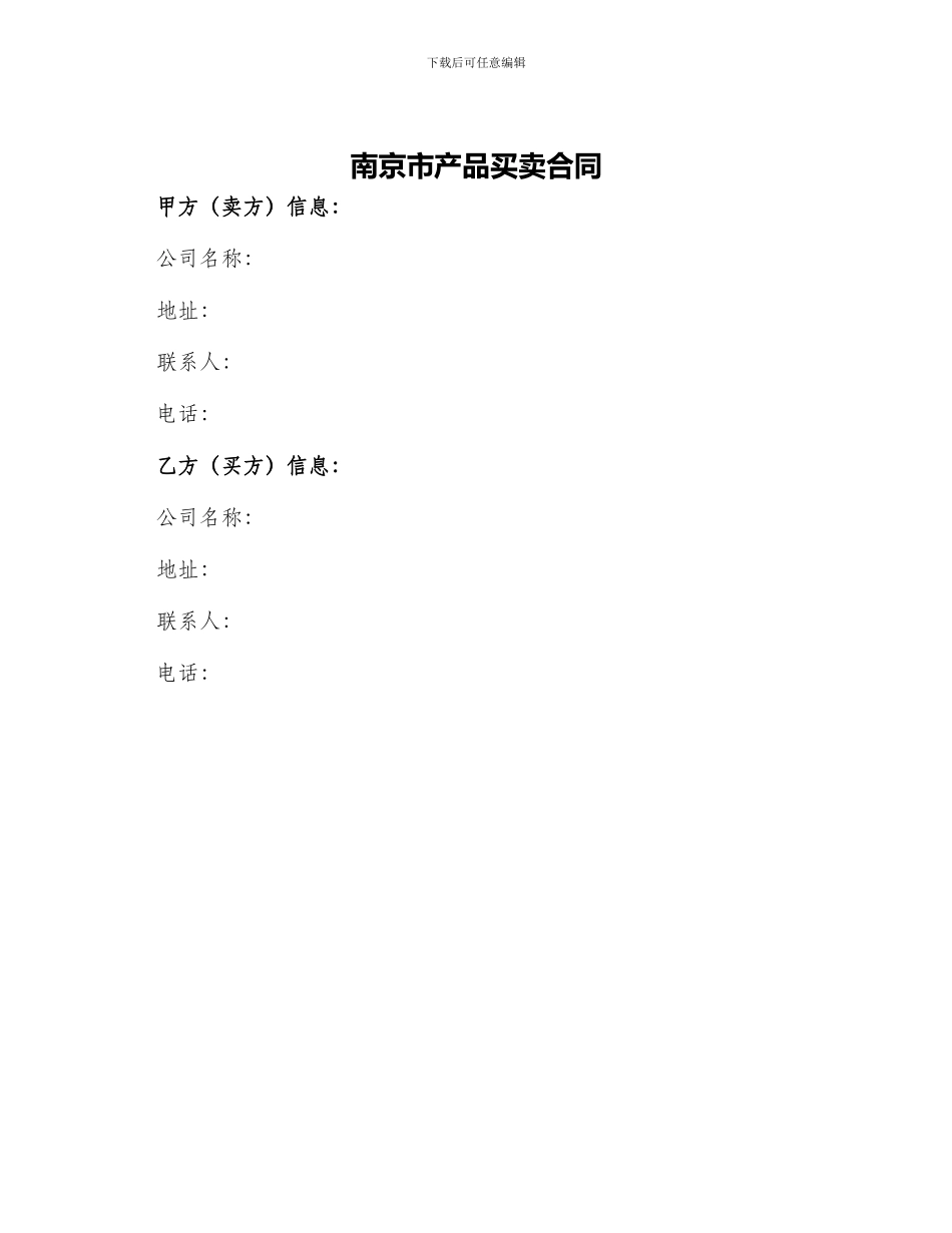 南京市产品买卖合同_第1页