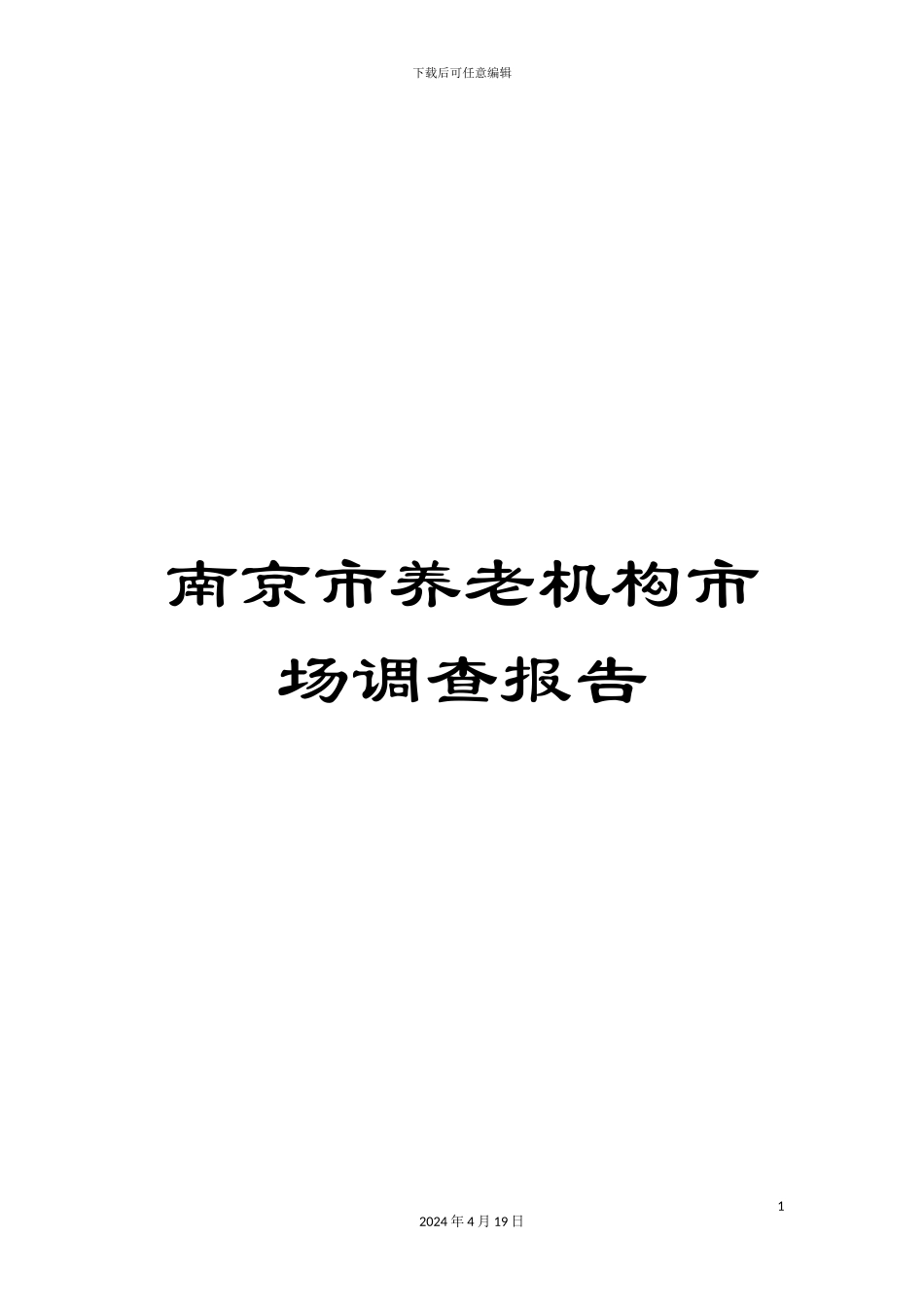 南京市养老机构市场调查报告_第1页