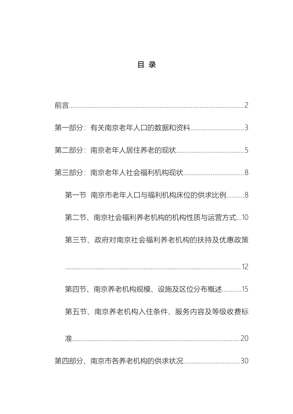 南京市养老机构市场调查报告_第2页