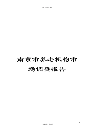 南京市养老机构市场调查报告