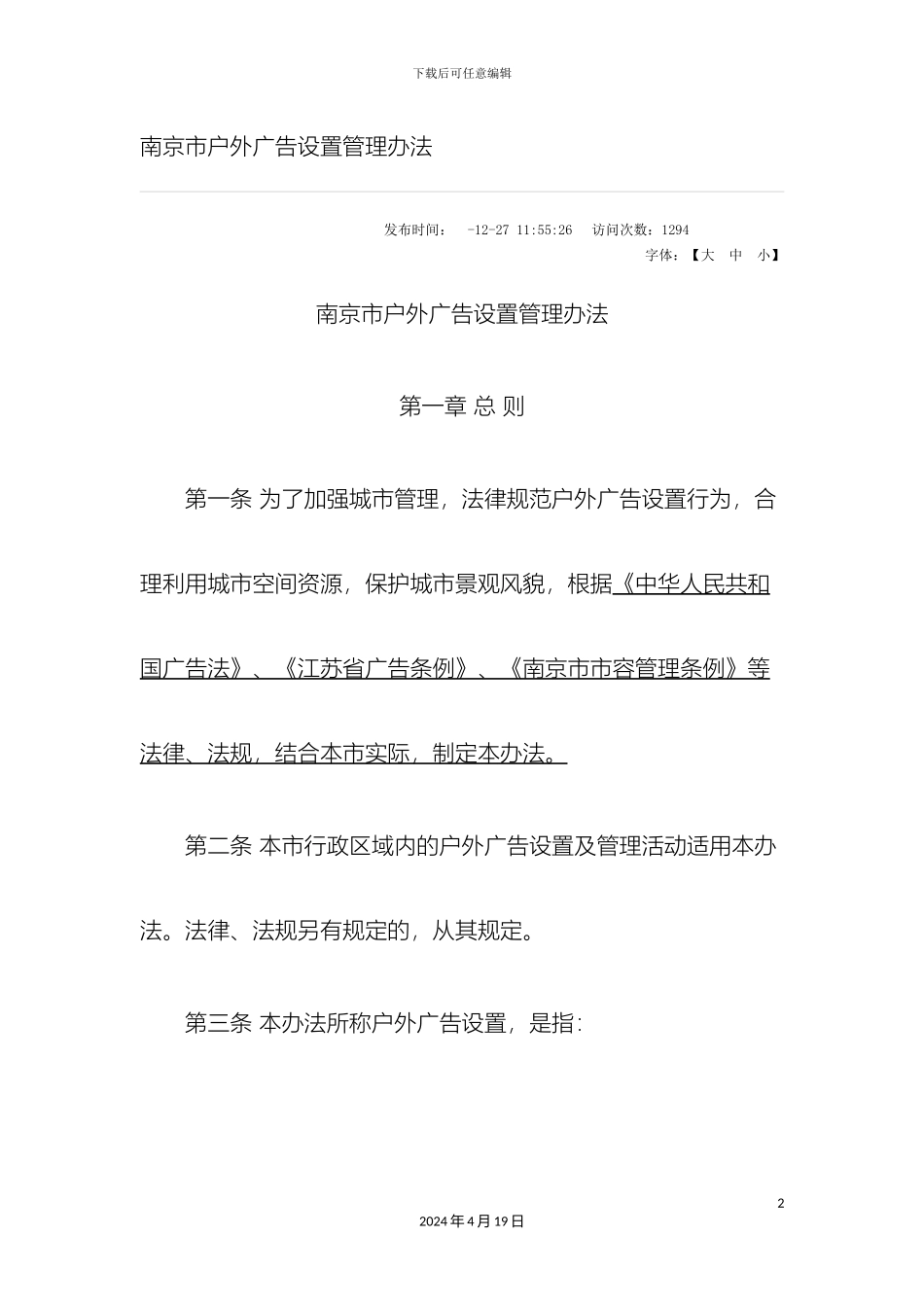 南京市户外广告设置管理办法_第2页