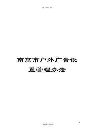 南京市户外广告设置管理办法