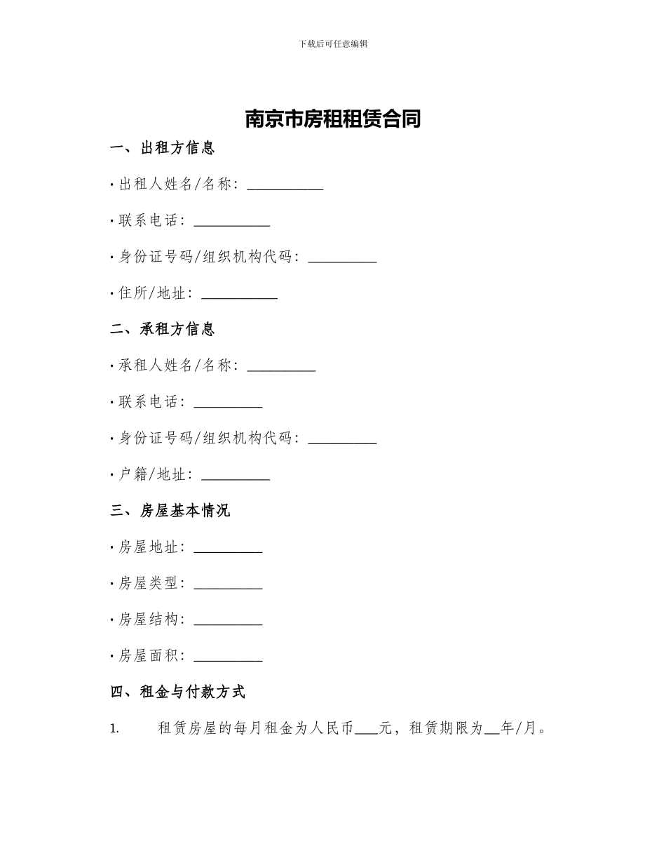 南京市房租租赁合同_第1页